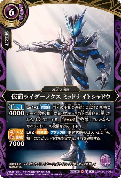 画像1: (2026/A)仮面ライダーノクスミッドナイトシャドウ【M】{26RCB01-022}《紫》 (1)
