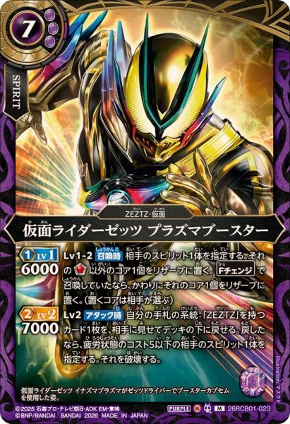 画像1: (2026/A)仮面ライダーゼッツプラズマブースター【M】{26RCB01-023}《紫》 (1)