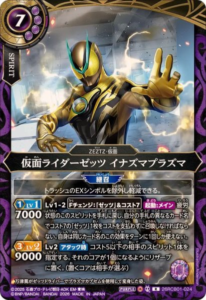 画像1: (2026/A)仮面ライダーゼッツイナズマプラズマ【R】{26RCB01-024}《紫》 (1)