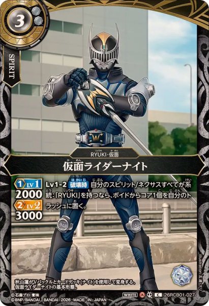 画像1: (2026/A)仮面ライダーナイト【C】{26RCB01-027}《白》 (1)
