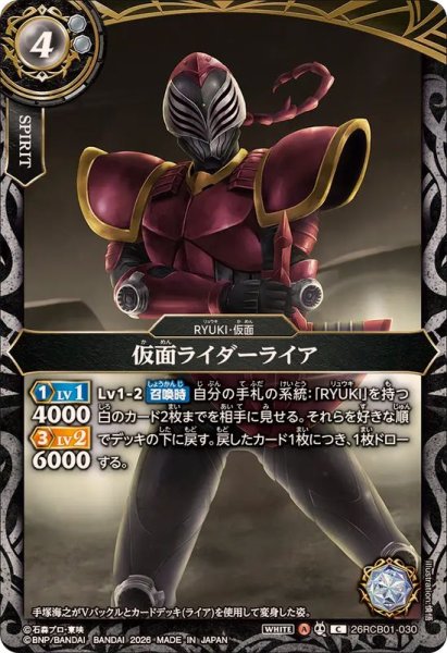 画像1: (2026/A)仮面ライダーライア【C】{26RCB01-030}《白》 (1)
