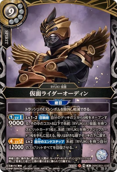 画像1: (2026/A)仮面ライダーオーディン【M】{26RCB01-038}《白》 (1)