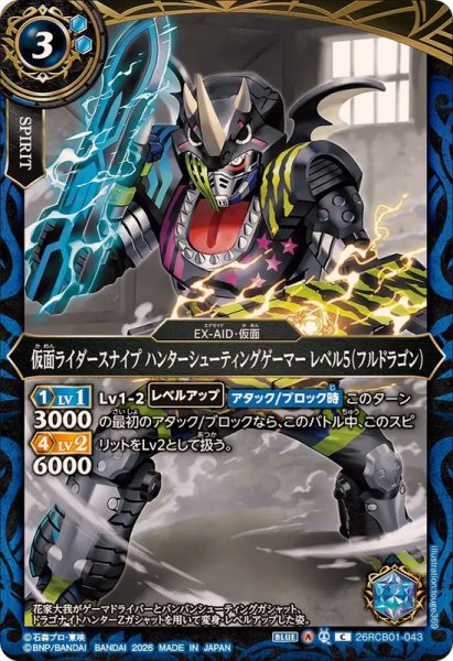 画像1: (2026/A)仮面ライダースナイプハンターシューティングゲーマーレベル5(フルドラゴン)【C】{26RCB01-043}《青》 (1)