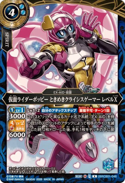 画像1: (2026/A)仮面ライダーポッピーときめきクライシスゲーマーレベルX【R】{26RCB01-046}《青》 (1)