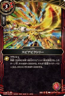 バトルスピリッツ約5000枚以上 2026/A)スピアビクトリー【C】{26RCB01-061}《赤》 - カードラッシュ