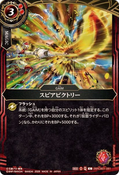 画像1: (2026/A)スピアビクトリー【C】{26RCB01-061}《赤》 (1)