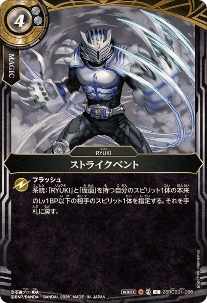 画像1: (2026/A)ストライクベント【C】{26RCB01-066}《白》 (1)