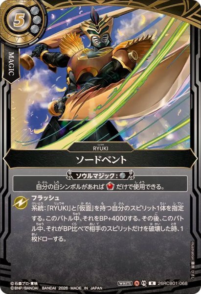 画像1: (2026/A)ソードベント【R】{26RCB01-068}《白》 (1)