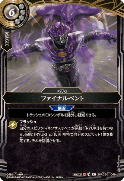 画像1: (2026/A)ファイナルベント【R】{26RCB01-069}《白》 (1)