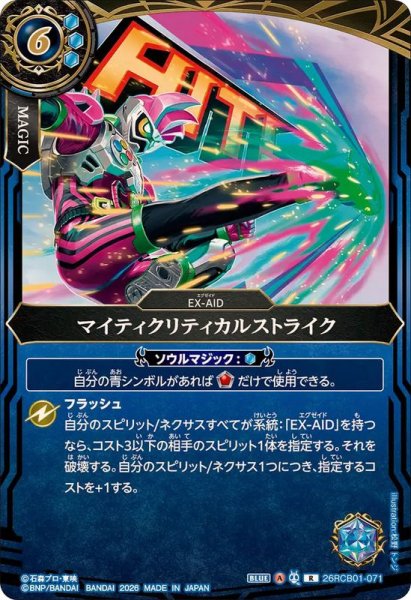 画像1: (2026/A)マイティクリティカルストライク【R】{26RCB01-071}《青》 (1)