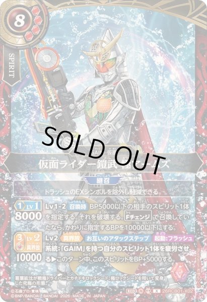 画像1: 〔状態A-〕(2026/A)仮面ライダー鎧武極アームズ【X】{26RCB01-X02}《赤》 (1)