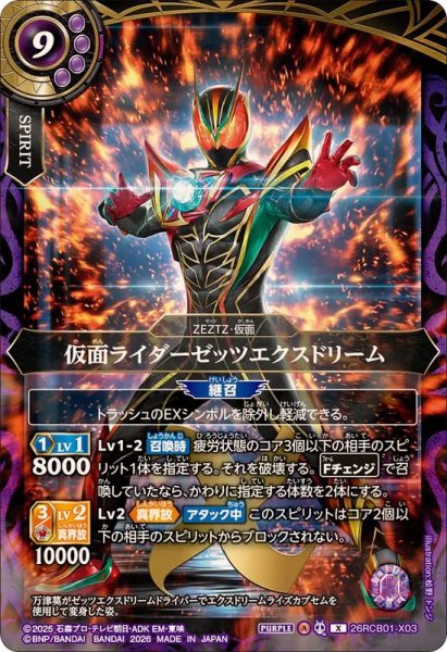 画像1: (2026/A)仮面ライダーゼッツエクスドリーム【X】{26RCB01-X03}《紫》 (1)