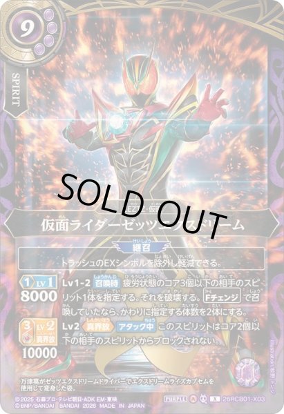 画像1: 〔状態A-〕(2026/A)仮面ライダーゼッツエクスドリーム【X】{26RCB01-X03}《紫》 (1)