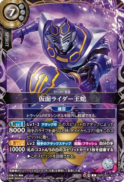 画像1: (2026/A)仮面ライダー王蛇【X】{26RCB01-X04}《白》 (1)