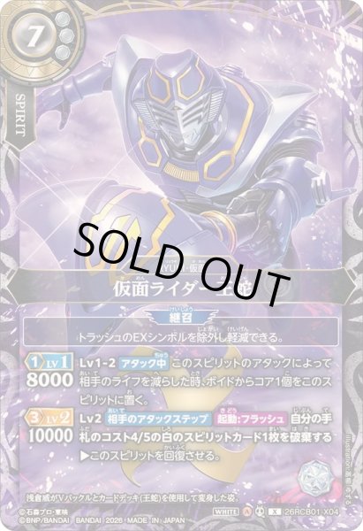 画像1: 〔状態A-〕(2026/A)仮面ライダー王蛇【X】{26RCB01-X04}《白》 (1)