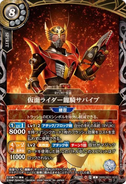 画像1: (2026/A)仮面ライダー龍騎サバイブ【X】{26RCB01-X05}《白》 (1)