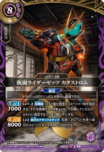 画像1: (2026/A)仮面ライダーゼッツカタストロム【X】{26RSD07-X01}《紫》 (1)