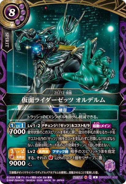 画像1: (2026/A)仮面ライダーゼッツオルデルム【X】{26RSD07-X02}《紫》 (1)