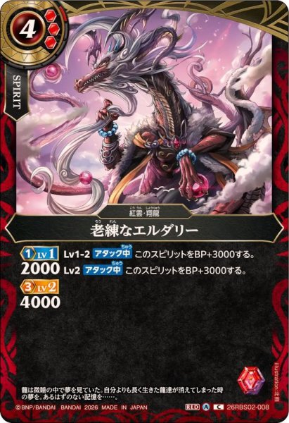 画像1: (2026/A)老練なエルダリー【C】{26RBS02-008}《赤》 (1)