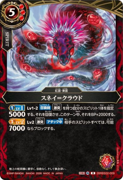 画像1: (2026/A)スネイ＝クラウド【R】{26RBS02-009}《赤》 (1)