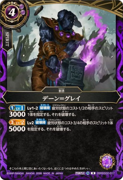 画像1: (2026/A)デーン＝グレイ【R】{26RBS02-017}《紫》 (1)