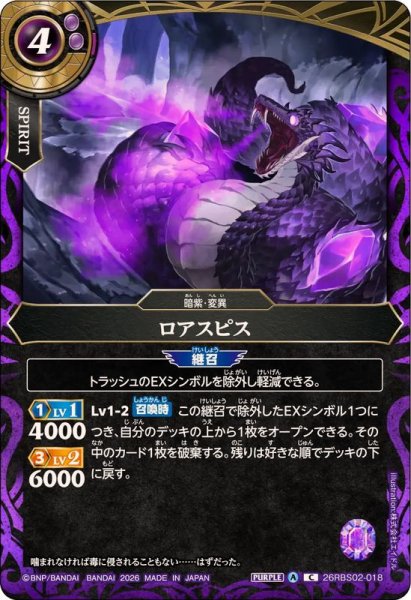 画像1: (2026/A)ロアスピス【C】{26RBS02-018}《紫》 (1)