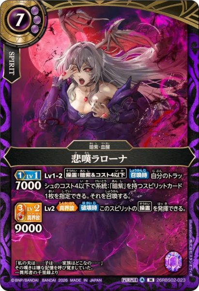 画像1: (2026/A)悲嘆ラローナ【M】{26RBS02-023}《紫》 (1)