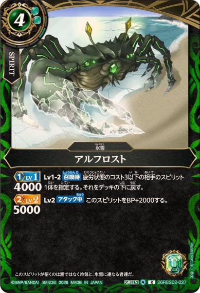 画像1: (2026/A)アルフロスト【R】{26RBS02-027}《緑》 (1)