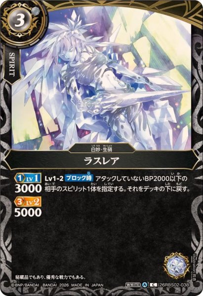 画像1: (2026/A)ラスレア【C】{26RBS02-038}《白》 (1)