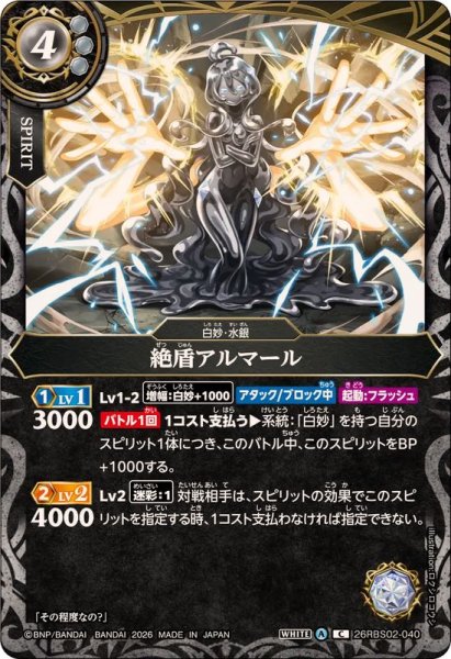 画像1: (2026/A)絶盾アルマール【C】{26RBS02-040}《白》 (1)