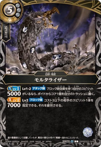 画像1: (2026/A)モルタライザー【C】{26RBS02-044}《白》 (1)