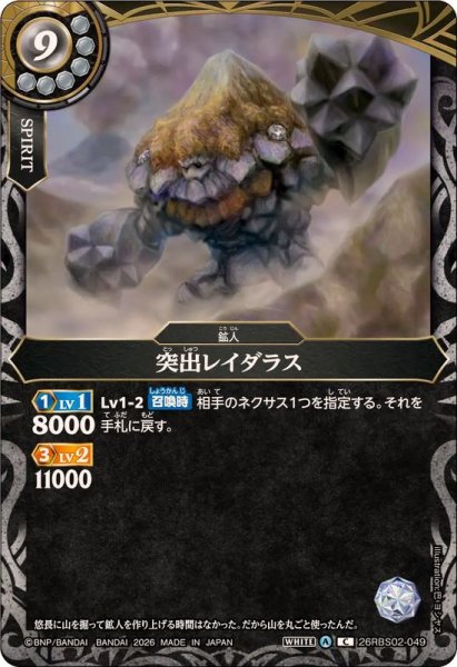画像1: (2026/A)突出レイダラス【C】{26RBS02-049}《白》 (1)