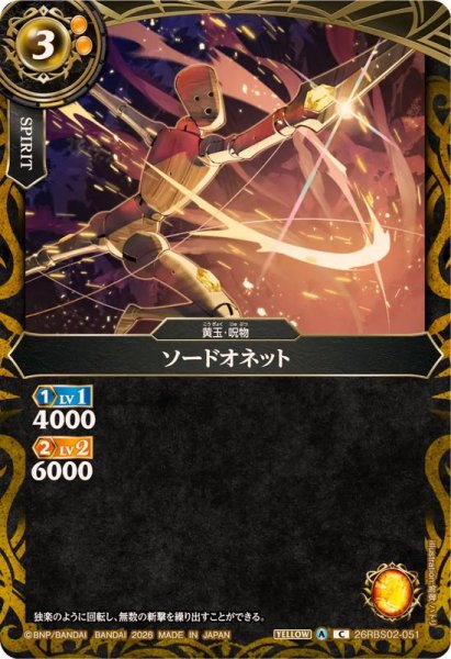 画像1: (2026/A)ソードオネット【C】{26RBS02-051}《黄》 (1)