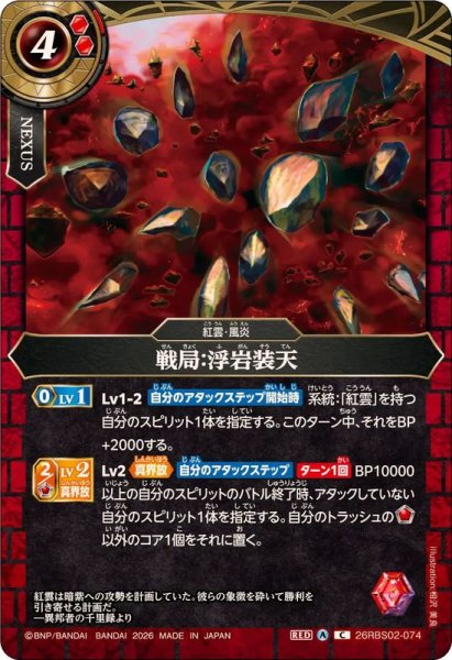 画像1: (2026/A)戦局：浮岩装天【C】{26RBS02-074}《赤》 (1)