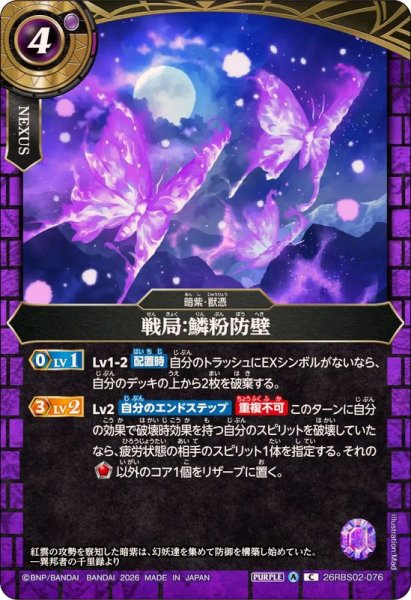 画像1: (2026/A)戦局：鱗粉防壁【C】{26RBS02-076}《紫》 (1)