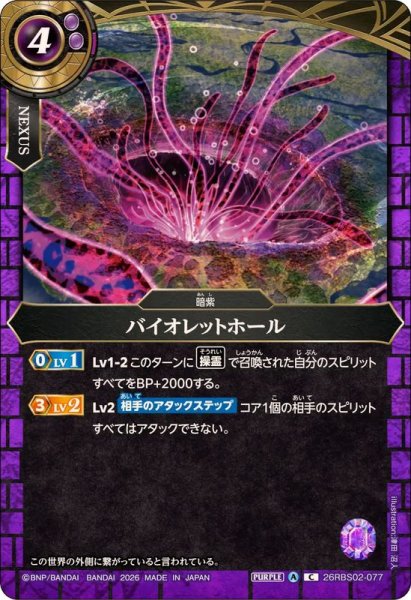 画像1: (2026/A)バイオレットホール【C】{26RBS02-077}《紫》 (1)
