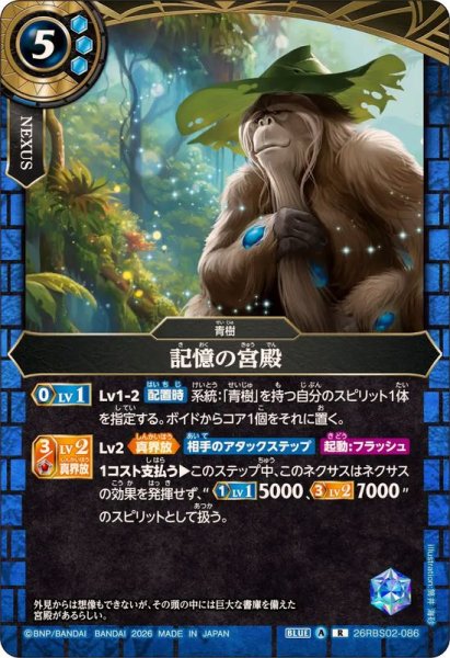 画像1: (2026/A)記憶の宮殿【R】{26RBS02-086}《青》 (1)