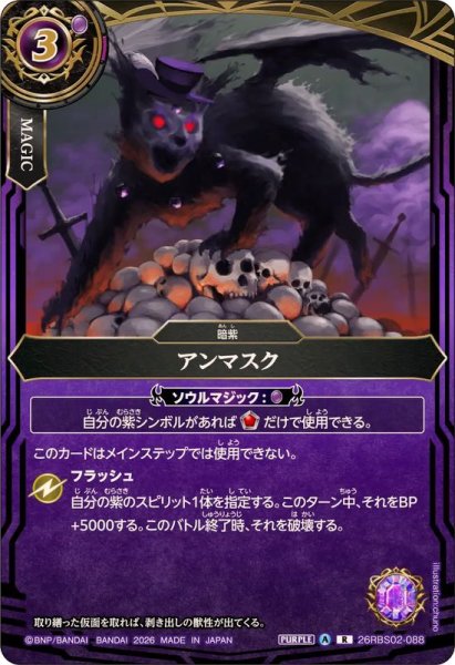 画像1: (2026/A)アンマスク【R】{26RBS02-088}《紫》 (1)