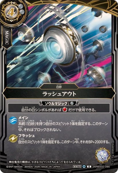 画像1: (2026/A)ラッシュアウト【R】{26RBS02-090}《白》 (1)