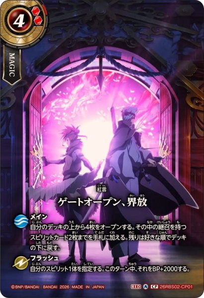 画像1: (2026/A)ゲートオープン、界放【CP】{26RBS02-CP01}《赤》 (1)