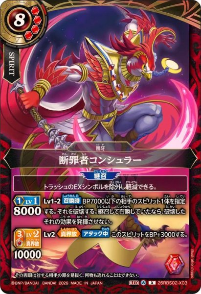 画像1: (2026/A)断罪者コンシュラー【X】{26RBS02-X03}《赤》 (1)