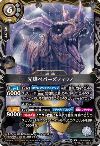 画像1: (2026/A)光輝ペパーズティラノ【X】{26RBS02-X11}《白》 (1)