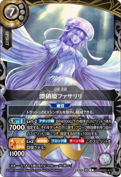 画像1: (2026/A)漂硝姫ファサリリ【X】{26RBS02-X12}《白》 (1)