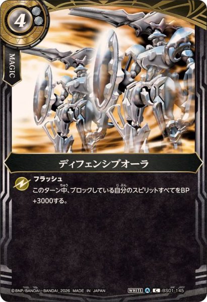 画像1: (2026/A)ディフェンシブオーラ(26RBS02収録)【C】{BS01-145}《白》 (1)