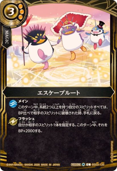 画像1: (2026/A)エスケープルート(26RBS02収録)【C】{BS03-135}《黄》 (1)
