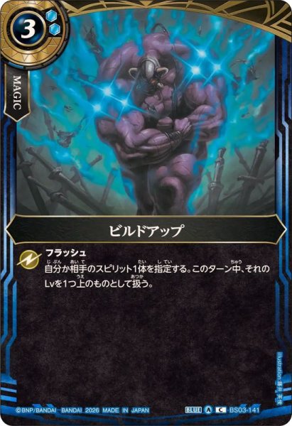 画像1: (2026/A)ビルドアップ(26RBS02収録)【C】{BS03-141}《青》 (1)