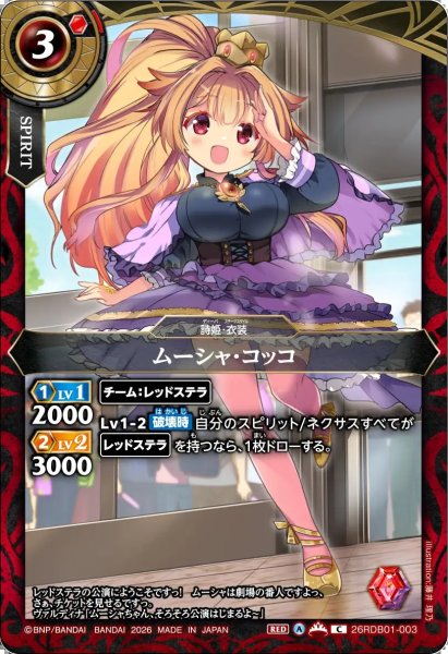 画像1: (2026/A)ムーシャ・コッコ【C】{26RDB01-003}《赤》 (1)