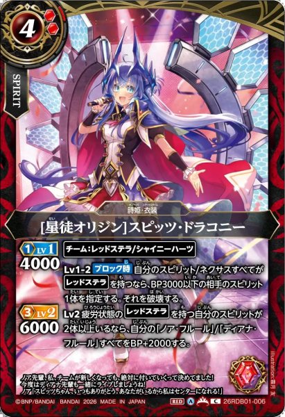 画像1: (2026/A)[星徒オリジン]スピッツ・ドラコニー【C】{26RDB01-006}《赤》 (1)