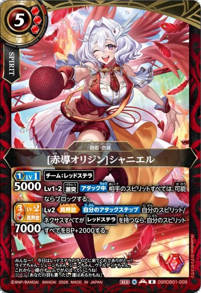 画像1: (2026/A)[赤導オリジン]シャニエル【R】{26RDB01-009}《赤》 (1)