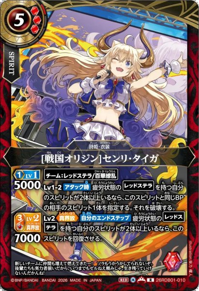 画像1: (2026/A)[戦国オリジン]センリ・タイガ【R】{26RDB01-010}《赤》 (1)
